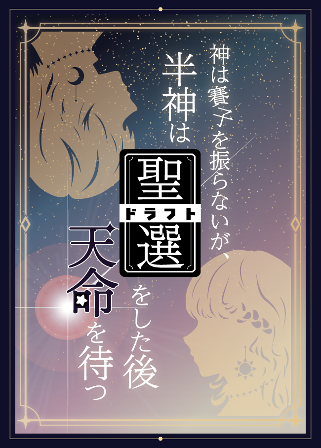 神は賽子を振らないが半神は聖選をして天命を待つ